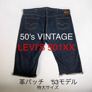 超希少 501 XX 革パッチ 50