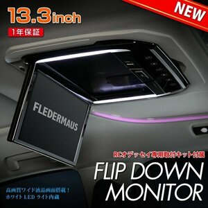 専用取り付けキット付属 オデッセイ RC系 FLIP DOWN フリップダウンモニター 13.3インチ FLEDERMAUS フレーダーマウス SON-1