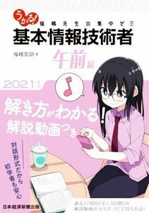 うかる！基本情報技術者　午前編(２０２１年版) 福嶋先生の集中ゼミ／福嶋宏訓(著者)