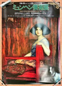 ミュンヘン美術展 宣伝ポスター