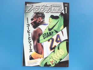 月刊バスケットボール 2024年1月号/特集:コービーとシューズ/NBA コービー・ブライアント バスケシューズカタログ/Kobe&Shoes/永久保存版