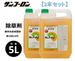 【2本セット】サンフーロン液剤 5L 大成農材 根まで枯らす 除草剤 農薬 除草 農耕地 グリホ 竹 笹 スギナ ドクダミ ラウンドアップ同等効能