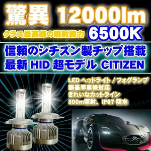 CITIZEN製チップ LEDヘッドライト/フォグランプ 2個 H4 Hi-Lo/H8/H11/H16/HB3/HB4/H1/H3/H7/HIR2(9012)車検対応6500k 12000LM HID超