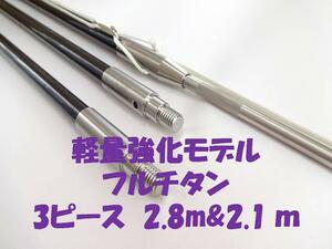 送料全国1980円　軽量強化モデル ３P　2.8ｍと2.1m　フルチタン　（　魚突き 手銛 チョッキ