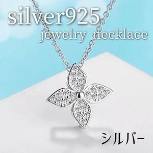 シルバー925 ネックレス 花　ジルコニア　四つ葉のクローバー　［シルバー］