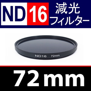 ND16● 72mm ● NDフィルターNo.16 【 減光 スリム ポートレート 花火 風景 バルブ撮影 光量 Wide 脹ND16 】