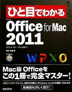 ひと目でわかるＭｉｃｒｏｓｏｆｔ　Ｏｆｆｉｃｅ　ｆｏｒ　Ｍａｃ　２０１１ ひと目でわかるシリーズ／柳沢加織【著】