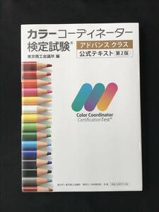 682　カラーコーディネーター検定試験　アドバンスクラス公式テキスト　第2版