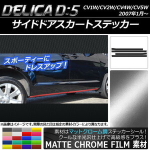 AP サイドドアスカートステッカー マットクローム調 ミツビシ デリカD：5 CV1W/CV2W/CV4W/CV5W 2007年1月～ AP-MTCR638 入数：1セット(4枚)