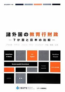 諸外国の教育行財政 ７か国と日本の比較／文部科学省【著】