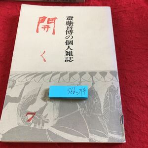 S6b-214 斎藤喜博の個人雑誌 開く 第7集 昭和49年発行 明治図書出版 書き込みあり ハンコ付き 宿場裏から 教師の仕事 対談 教育への発言