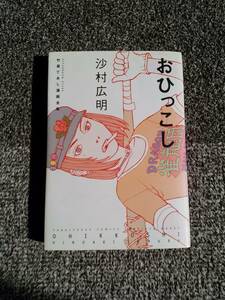 おひっこし　沙村広明　講談社