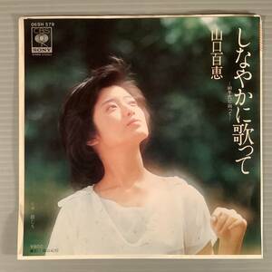 シングル盤(EP)◆山口百恵『しなやかに歌って』『おかしな恋人』◆美品！