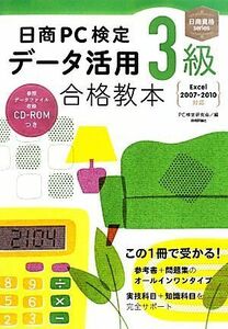 日商ＰＣ検定データ活用３級合格教本 Ｅｘｃｅｌ２００７‐２０１０対応 日商資格／ＰＣ検定研究会【編】