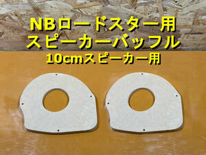 【各種オプション有】10cm スピーカーバッフル NB ロードスター用 2枚セット 厚み12mm MDF 背面傾斜加工可 mazda マツダ [SBNB10-12] 