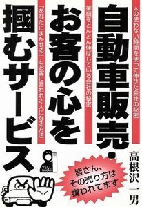 自動車販売・お客の心を掴むサービス Ｙｅｌｌ　ｂｏｏｋｓ／高根沢一男(著者)