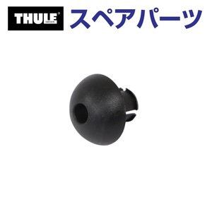 TH8528596001 THULE スペアパーツ ボールオス US (フェアリング Thule AirScreen 870200 870201 870202 870203) 送料無料