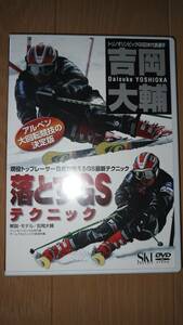 DVD 吉岡大輔 落とす GSテクニック SKI GRAPHIC 