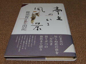 d8■亭主のいる風景　蜂須賀 由記 (著)/2002年初版