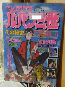 双葉社 weekly漫画アクション増刊　　　　　 ルパン三世 　その秘密全公開　　　カレンダー・セル画付き！！