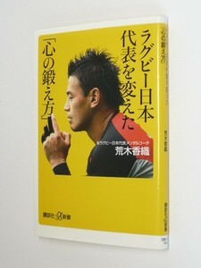 I0302●ラグビー日本代表を変えた「心の鍛え方」 講談社＋α新書 荒木香織