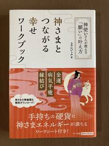 神さまとつながる幸せワークブック★神使いさんが教える「願い」の叶え方★まさよ★マキノ出版 単行本 2020年発行 (初版)