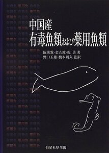 中国産有毒魚類および薬用魚類　(shin