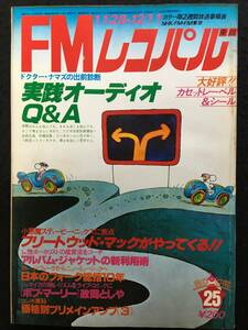 ★FMレコパル 東版 1977.11.28★政岡としや=ボブ・マーリー/フリードウッド・マック/日本のフォーク総括10年/実践オーディオQ&A★ZA-520★