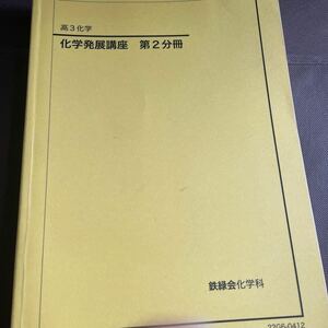 鉄緑会　高3　化学発展講座　第2分冊