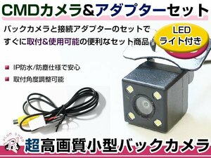 LEDライト付き バックカメラ & 入力変換アダプタ セット イクリプス ECLIPSE AVN4403D 2003年モデル ガイドライン無し 汎用