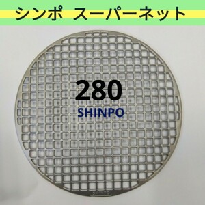 シンポ☆28㎝ スーパーネット280㎜ 鋳物製 焼き網 山型 焼網 網