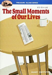 [A01116681]ボブ・グリーンのThe small moments of our lives [単行本] チャート研究所