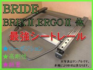 ◆CR-Z ZF1【 ブリッド：BRIX2,ERGO2,XAX2 】セミバケ シートレール ◆ 高剛性 / 軽量 / ローポジ ◆