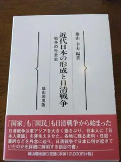 絶版　近代日本の形成と日清戦争 : 戦争の社会史 檜山 幸夫 雄山閣　2001