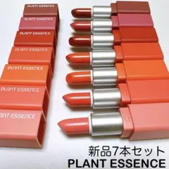 【新品7本セット】 PLANT ESSENCE マットリップ