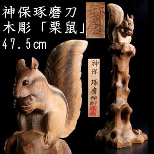 。◆錵◆3 彫刻家 神保琢磨刀 木彫 「栗鼠」 47.5cm 共箱 リアリズム 資産家収蔵品 T[E285]RUP/23.10廻/SI/(160)