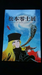 画業60周年記念　未来への道標　松本零士展　銀河鉄道999　宇宙戦艦ヤマト　宇宙海賊キャプテンハーロック　エメラルダス　メーテル　希少