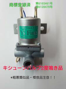 キシューン　排気バルブ　２度鳴き品　新品未使用　激安　キッシューン　24V　キシューンバルブ　2