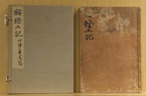 「鞍鐙工記」伊勢貞丈　宝暦13年序　図入写本　帙入　1冊｜和本 古典籍　馬具　伊勢鞍由来記　名處　鞍誌　鞍作者判鑑(花押)　伊勢仙斎上書