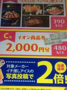 ♪レシート懸賞 イオン アイスクリームの日キャンペーン cコース 商品券2000円分当たる