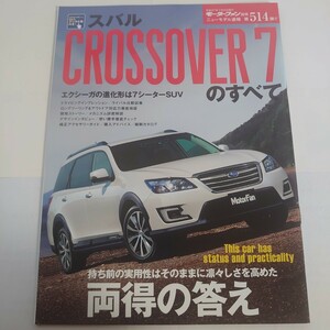 《厚紙封筒配送》スバル CROSSOVER 7 のすべて エクシーガ モーターファン別冊 ニューモデル速報 第514弾 三栄書房 すべてシリーズ 希少