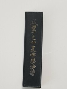 唐墨 古墨 書道具 文房四宝 中国墨 書道