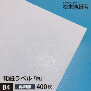 和紙ラベル 用紙 和紙 シール 印刷 白 再剥離 0.23mm B4サイズ：400枚 和風 シール用紙 シールラベル 印刷紙 印刷用紙 商品ラベル
