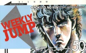 ★北斗の拳　武論尊/原哲夫　週刊少年ジャンプ★テレカ５０度数未使用or_178