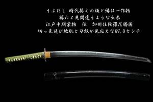 売切ります☆時代拵えの頭と縁は一作物☆孫六ような出来☆江戸中期業物☆伝　加州住陀羅尼勝国☆切っ先延び地肌と刃紋が見応えな67.0センチ