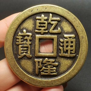 銅銭 收藏 清代 乾隆通宝 極上品 銅錢 東洋のオーラがいっぱい 願掛けも輸送も非常に効果的だ 中国古美術品 旧蔵 賞品 置物 時代物254