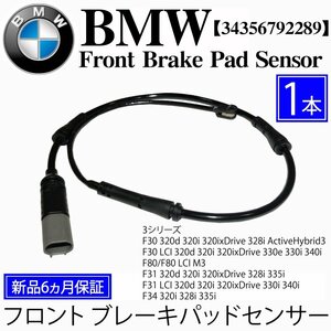 BMW フロント ブレーキパッドセンサー 1本 F30 320d 320i 320ixDrive 328i ActiveHybrid3 LCI 330e 330i 340i F80 LCI M3 F31 34356792289