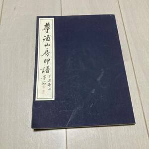 K 中華民國86年発行 唐本 中国 書道 篆刻 印譜 「尊謙山房印譜」