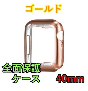 Apple Watch series 4/5/6/SE 40mm ゴールド アップルウォッチ シリーズ ケース カバー 全面保護 傷防止 TPU m0kc