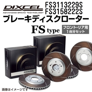 FS3113229S FS3158222S トヨタ アルテッツァ DIXCEL ブレーキローター フロントリアセット FSタイプ 送料無料